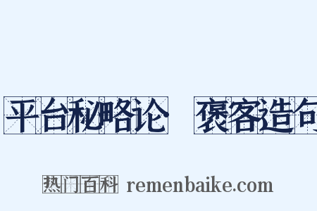 平台秘略论·褒客造句是什么意思的图片